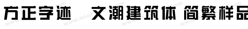 方正字迹―文潮建筑体 简繁样品字体转换